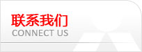 联系我们