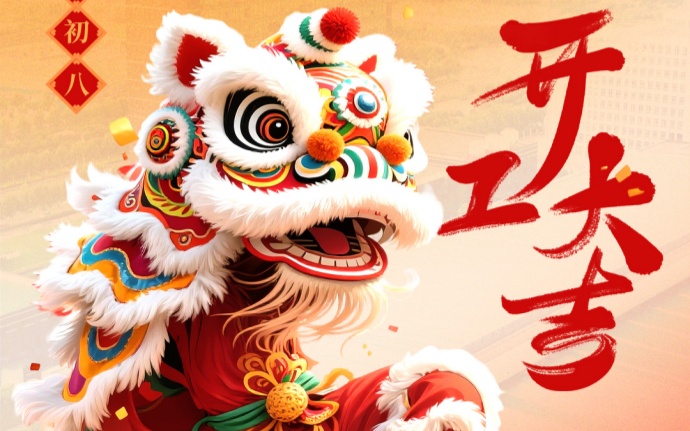 开工大吉|骐骥万里迎丰年，同心聚力启鸿