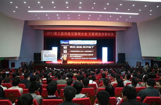 互联网大会现场