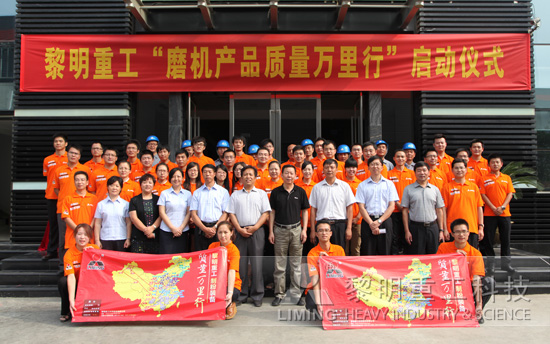“磨机产品质量万里行”正式启动 