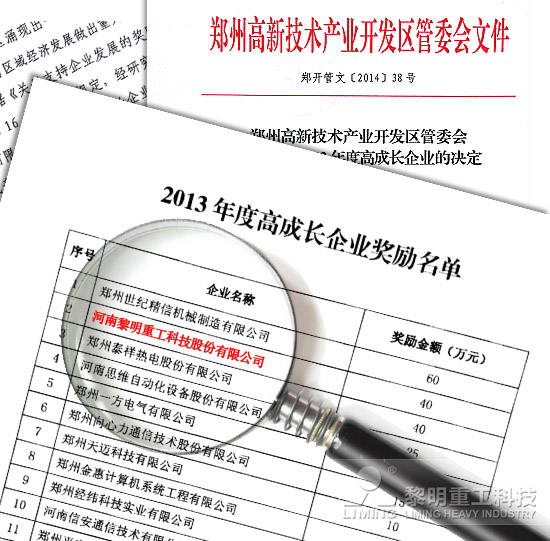 献礼2014：黎明重工获40万元“高成长”资金支持