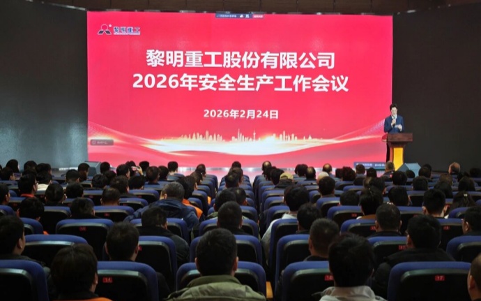 干字当头，安全为先！黎明重工2026年安全